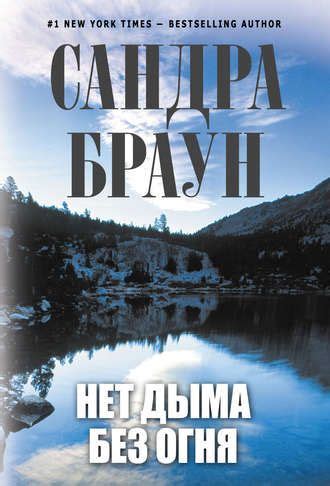 Нет дыма без огня | Книги, Новые книги, Фэнтези книги