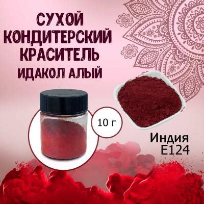 Сухой кондитерский краситель Е124 Идакол Алый 10 г - купить по ...