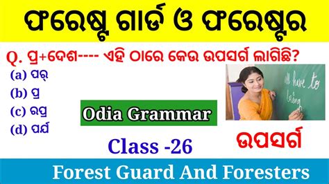 ଉପସର୍ଗl Odia Grammar Questions For Forest Guard L Odia Grammar Mcq Question L Upasarga Odia