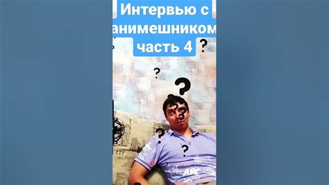 интервью с анимешником!! #anime #хелсинг #анимемомент - YouTube