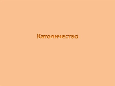 Католичество. Иерархическая структура - презентация онлайн