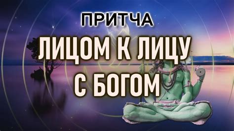 Лицом к лицу с Богом | Притча - YouTube