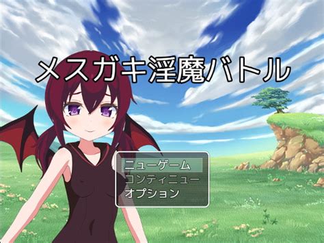 メスガキ淫魔バトル もぐもぐソフト Dlチャンネル みんなで作る二次元情報サイト！