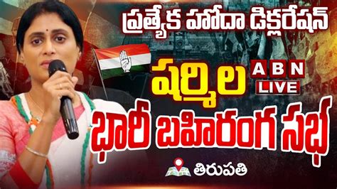 🔴live వైఎస్ షర్మిల భారీ బహిరంగ సభ Ys Sharmila Special Status