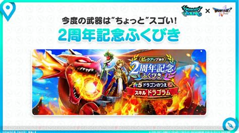 ＜画像16＞『dqウォーク』2周年記念の武器はドラゴラムを習得するドラゴンのつえ！ 【2周年配信】 電撃オンライン