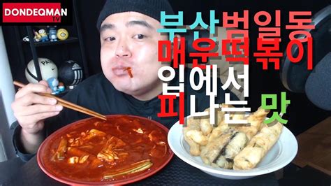 돈데tv 돈데크만 너무매운데 거기다가 더매운 부산 범일동 매떡 매운떡볶이 먹방 ㅋㅋㅋ부산 매운떡볶이 Mukbang