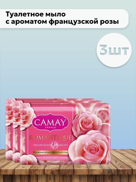 Набор 3 шт Камей Романтик / Camay Romantique - Туалетное мыло с ...