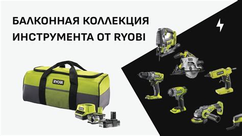 Балконная коллекция инструмента от Ryobi - YouTube