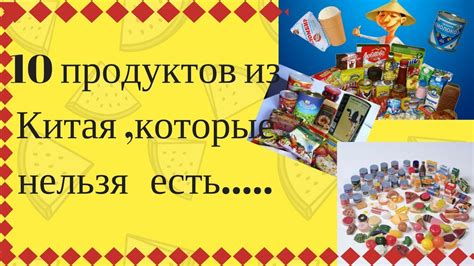 Продукты питания из Китая,которые нельзя есть - YouTube