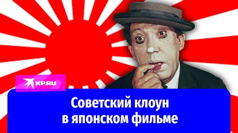 Юрий Никулин сыграл роль в японском фильме - YouTube