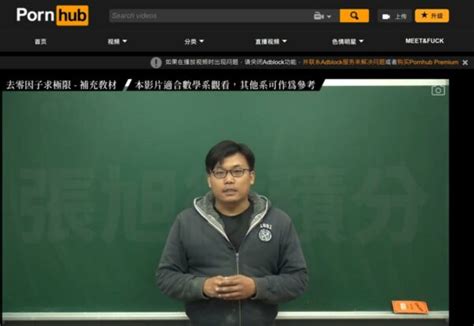 有影數學老師成人網站pornhub上教微積分狂撈750萬 開拓全新藍海商機 台北郵報 The Taipei Post