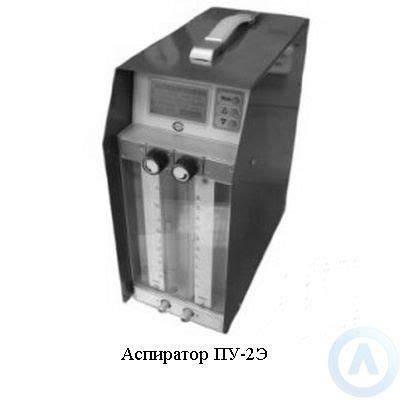 Купить аспиратор ПУ-2Э с | Moslabo.ru