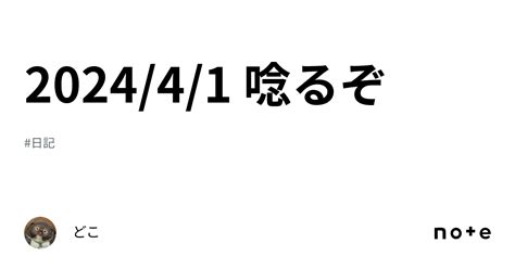 2024 4 1 唸るぞ｜どこ