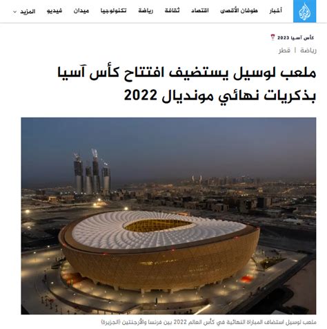 ملعب لوسيل يستضيف افتتاح كأس آسيا بذكريات نهائي مونديال 2022 لجنة