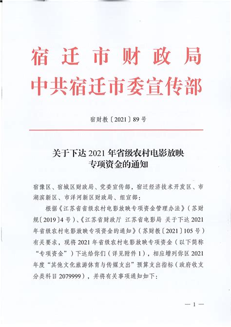 关于下达2021年省级农村电影放映专项资金的通知 宿迁市人民政府