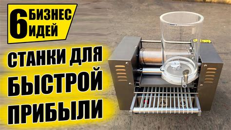 ТОП-6 НЕДОРОГИХ СТАНКОВ ДЛЯ МИНИ ПРОИЗВОДСТВА! Оборудование для бизнеса ...