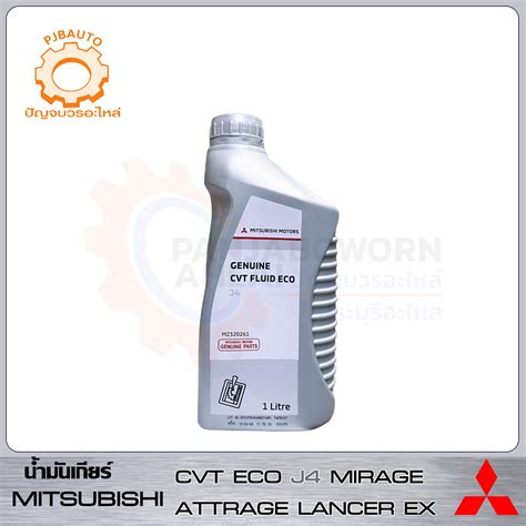 น้ำมันเกียร์อัตโนมัติ MITSUBISHI CVT FLUID ECO J4 แท้ห้าง ขนาด 1ลิตร ...