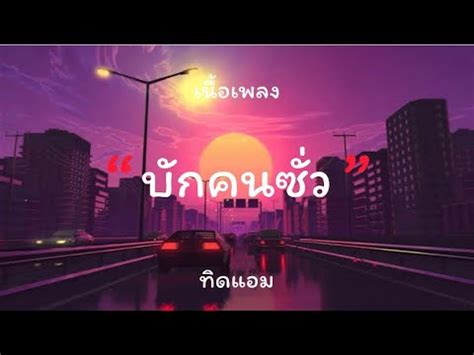 บักคนซั่ว-ทิดแอม[เนื้อเพลง] - YouTube