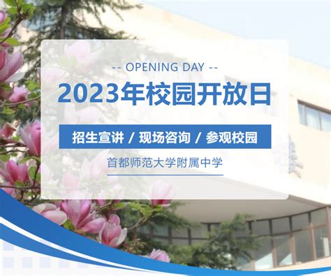 北京市各中学校园开放日最全汇总（更新十一学校、北师大附中、师达等 520—521） 知乎