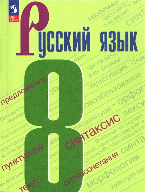 Бархударов. Русский язык. 8 класс. Учебник. (ФП2022). - купить с ...