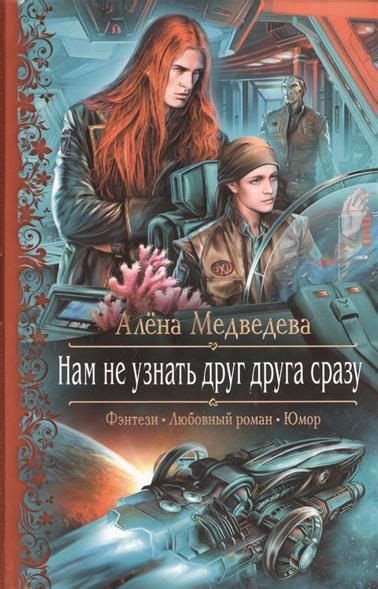 Нам не узнать друг друга сразу | Фэнтези книги, Книга в жанре фэнтези ...