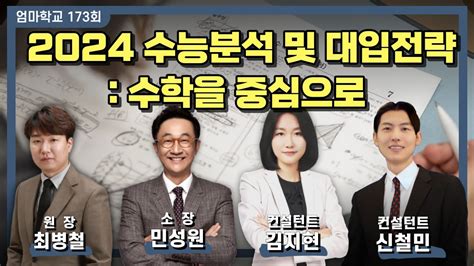 엄마학교 173회 2024 수능분석 및 대입전략 수학을 중심으로 민성원 소장 최병철 원장 김지현 컨설턴트 신철민