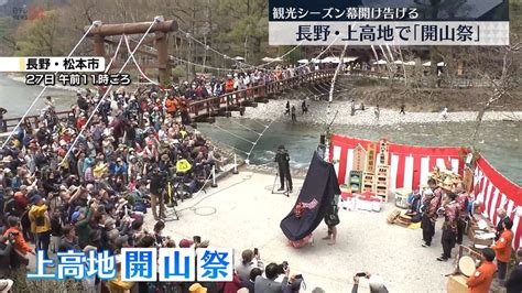 長野・上高地で「開山祭」 観光シーズン幕開け告げる（2024年4月27日掲載）｜日テレnews Nnn