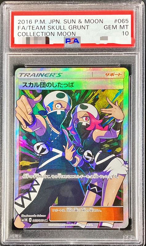 〔psa10鑑定済〕スカル団のしたっぱ【sr】 065060