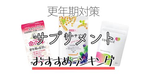 【更年期最後の大暴れはなぜ？】注目のおすすめサプリメント3選を徹底解説！｜ぐーぐーねっと