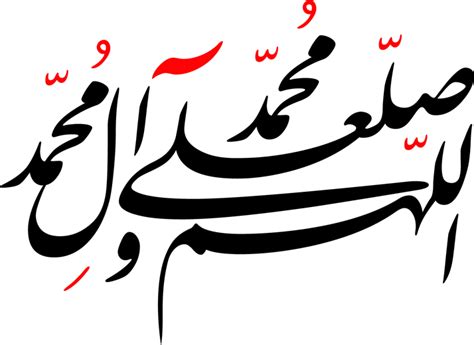 اللهم صلي على محمد وال محمد Png