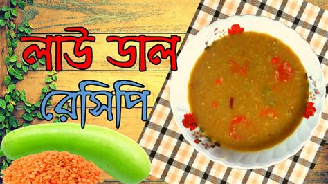 Lau Dal Ranna Recipe Bengali Lau Diye Masoor