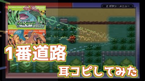 【ポケモン 赤緑青黄 And Frlg And Lets Go】1番道路をアレンジしてみた Youtube