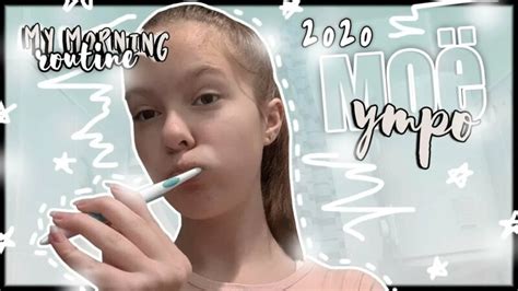 МОЕ Реальное УТРО 2020 My Morning Routine 2020 Sonya Mouse