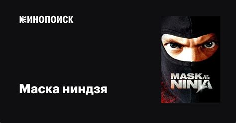 Маска ниндзя фильм, 2008, дата выхода трейлеры актеры отзывы описание ...