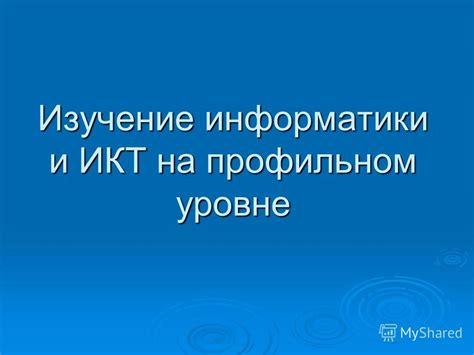 Презентация на тему: "Изучение информатики и ИКТ на профильном уровне ...