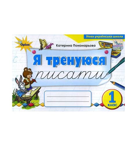 Я тренуюся писати 1 клас Тренажер з письма НУШ авт. Пономарьова К.