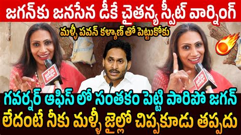 జగన్ కు డీకే చైతన్య స్వీట్ వార్నింగ్👌 Janasena Veeramahila Dk Chaitanya Sweet Warning To Ys