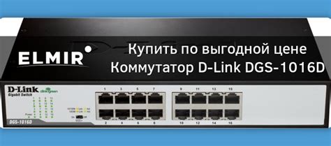 Коммутатор D-Link DGS-1016D купить | ELMIR - цена, отзывы, характеристики