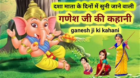 दशा माता के दिनों में सुनी जाने वाली गणेश जी की कहानीganesh Ji Ki