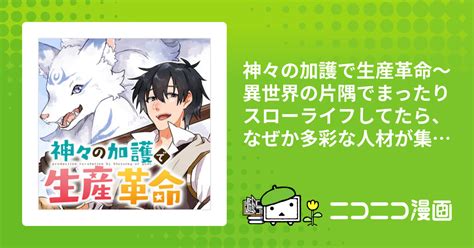 Cover for A Production Revolution with the Blessing of the Gods ~While living a leisurely slow life in a corner of another world, a diverse group of people somehow gathered and created the strongest nation~