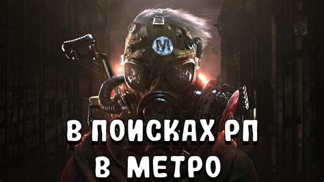 Metro 2033 Rp Dayz L МЕТРО 2033 РП L В ПОИСКАХ РП Youtube