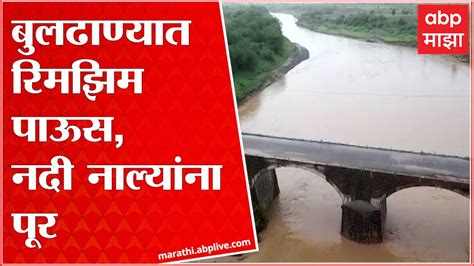 Buldhana Rains जिल्ह्यात सकाळपासून रिमझिम पावासाला सुरुवात नदी