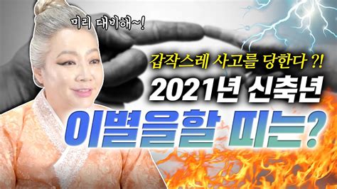 2021년 신축년 이별수가 들어와서 갑작스레 이별을 할 띠와 나이😭😭 소띠 양띠 개띠 쥐띠 범띠 토끼띠 용띠 뱀띠 말띠 원숭이띠