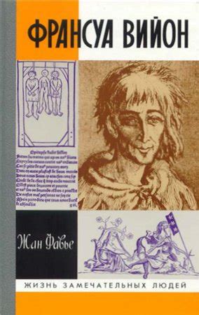 ЛУЧШИЕ ИСТОРИЧЕСКИЕ БИОГРАФИИ Название:Франсуа Вийон Автор: Жан Фавье ...