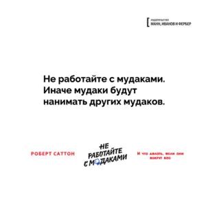 Как работать с мудаками. Как работать с мудаками? | Бизнес блог
