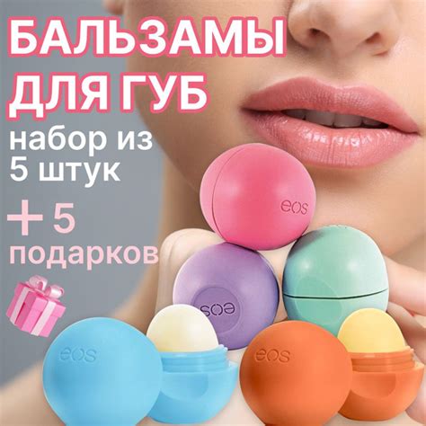 Бальзам для губ EOS 5шт / набор бальзамов для губ 5 шт / гигиеническая ...