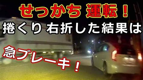 迷惑運転者たち No1694 せっかち 運転！・・捲り右折した結果は・・急ブレーキ！・・【危険運転】【ドラレコ】【事故】 Youtube