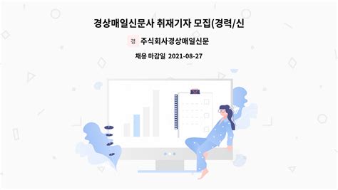 주식회사경상매일신문 경상매일신문사 취재기자 모집경력신입 더팀스