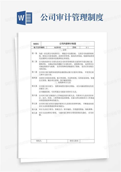 实用的公司内部审计制度范本word模板下载编号qrwapvzl熊猫办公