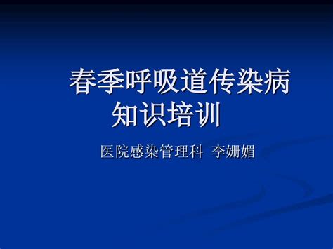 冬春季呼吸道传染病培训 Word文档在线阅读与下载 无忧文档